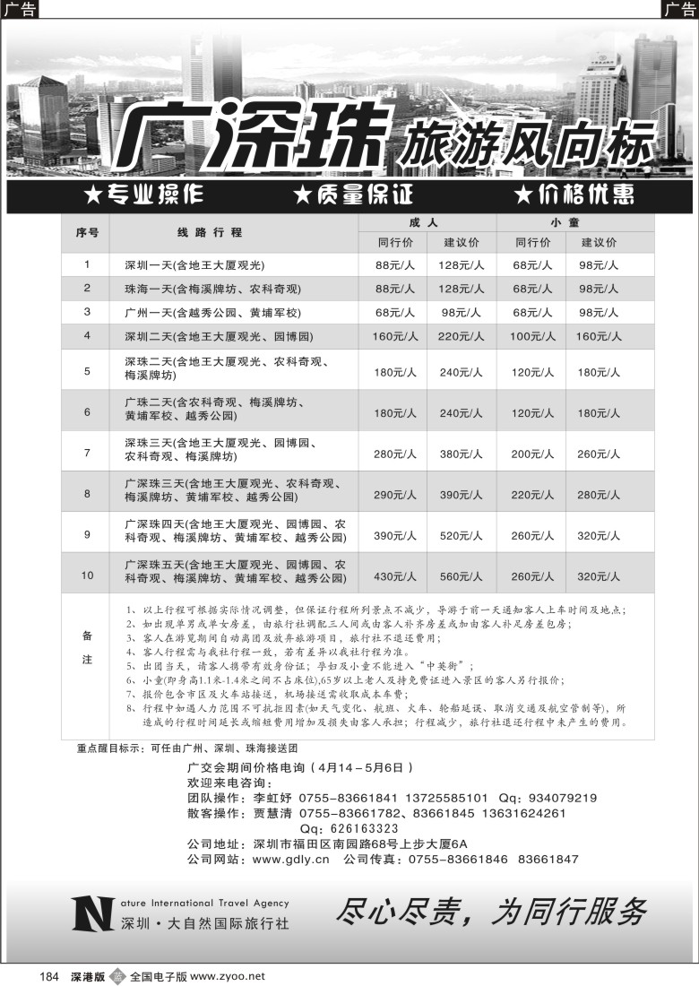 b黑184  深圳大自然旅行社广深珠专线184