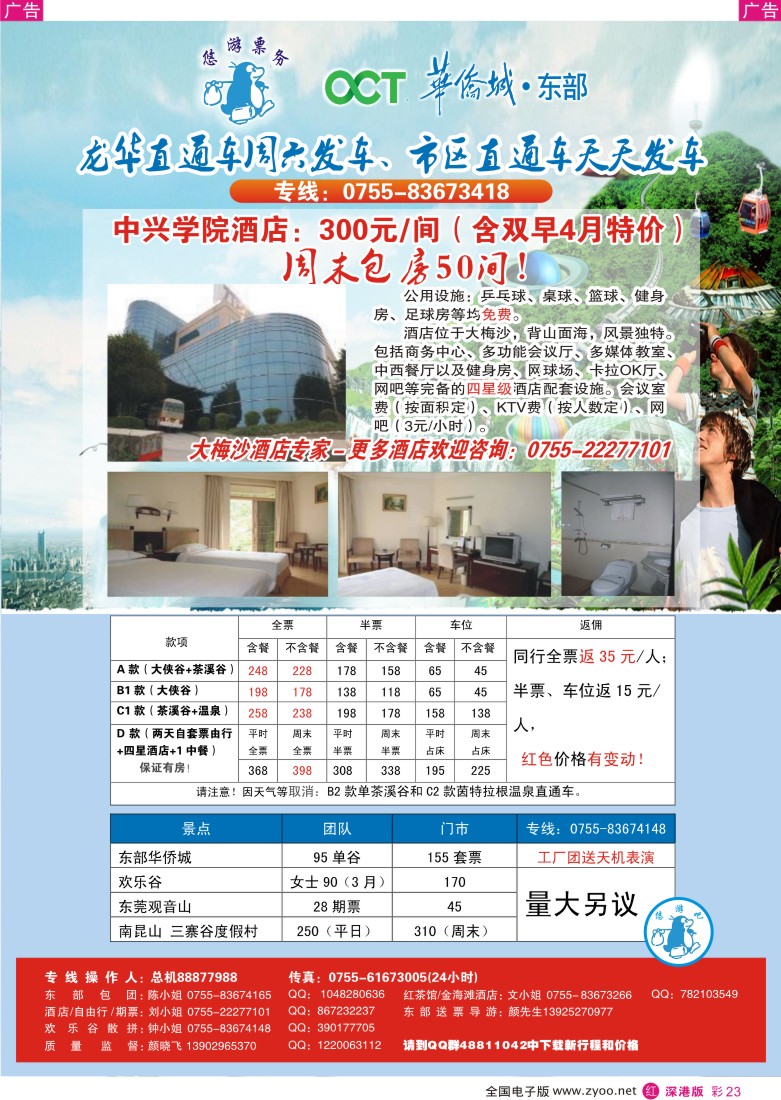 r彩023  大梅沙酒店特价、东部华侨城4月全新价（悠游吧假期）彩23