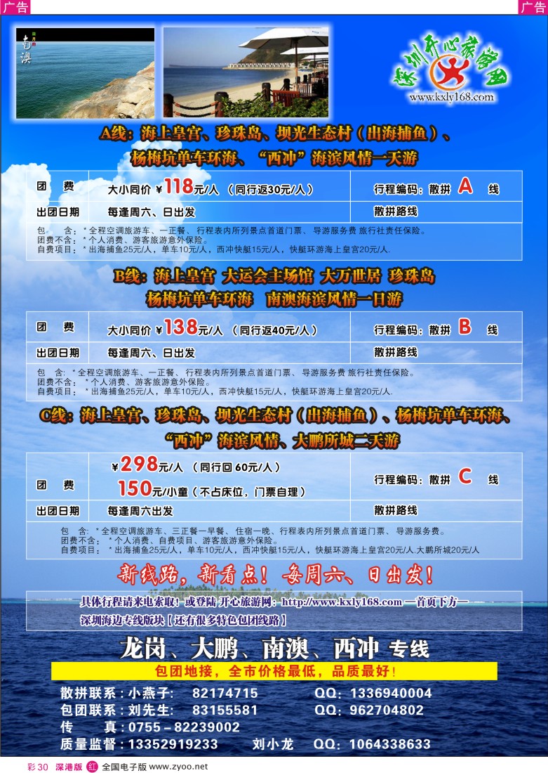 r彩030  开心旅游网--南澳西冲专线（新线路）彩30