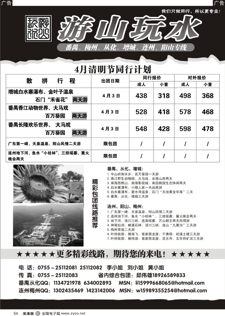 r黑054  番禺、从化、增城专线4月计划（游山玩水）54