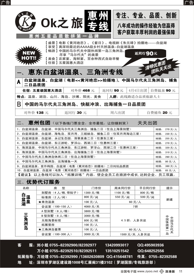 b黑011  OK之旅惠州专线（白盆湖温泉、三角洲岛）拼团计划11