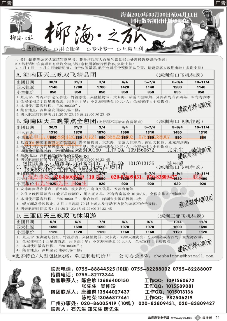 b黑021  椰海之旅-海南专线三月计划（陈柏荣）21
