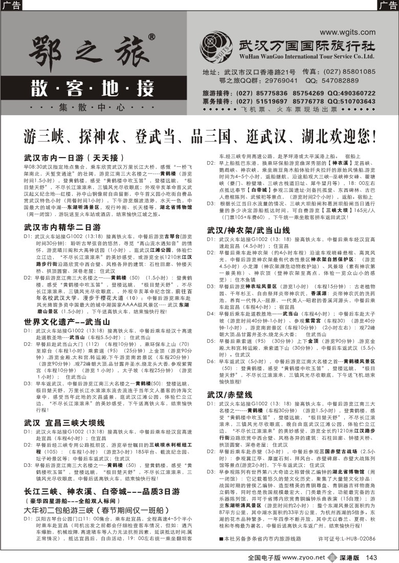 b黑143  武汉万国国际旅行社专业地接143