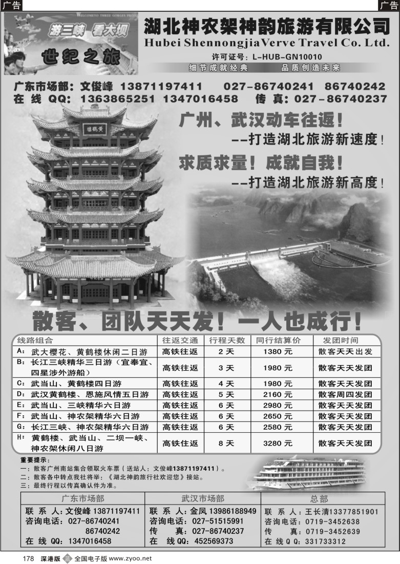 b黑178  湖北神韵旅游有限公司广州办事处178