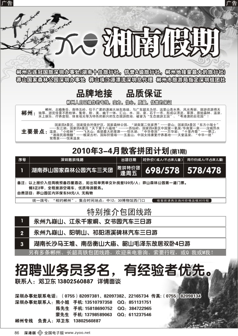 b黑086  湘南假期—郴州、莽山专线（邓卫东）86