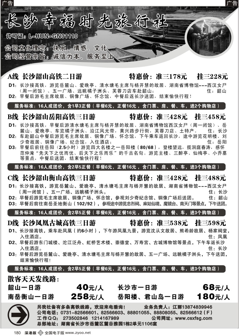 b黑180  长沙幸福时光旅行社180