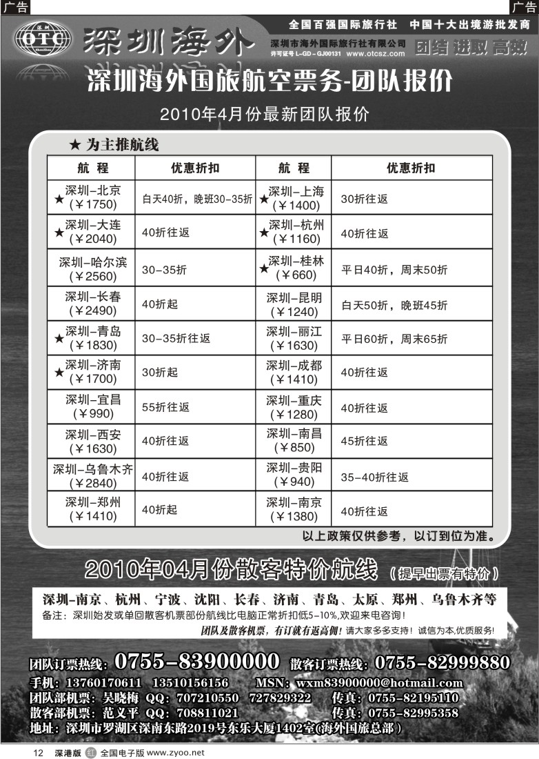 r黑012  深圳海外国旅航空—团队报价12