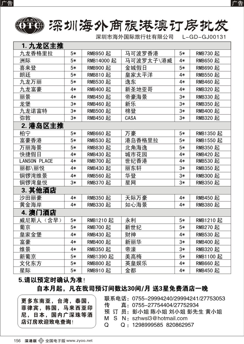b黑156  深圳海外商旅港澳酒店预订批发156