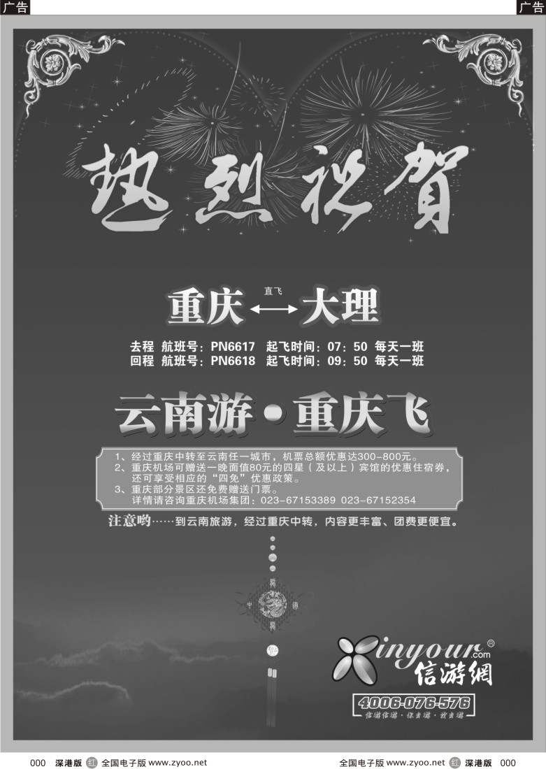 r黑164  《畅游天下》热烈祝贺信游网包机重庆-大理3月28日首航164