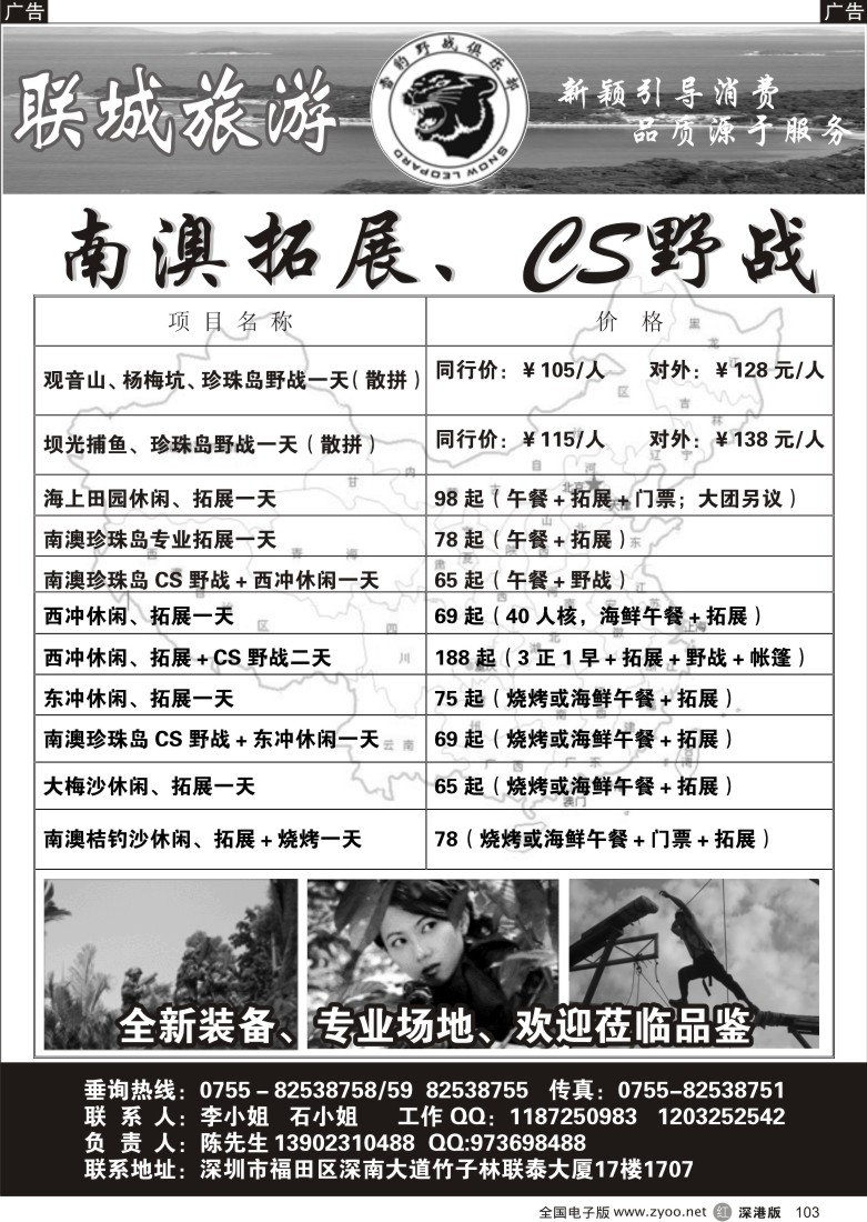 r黑103  联城旅游—雪豹拓展野战103