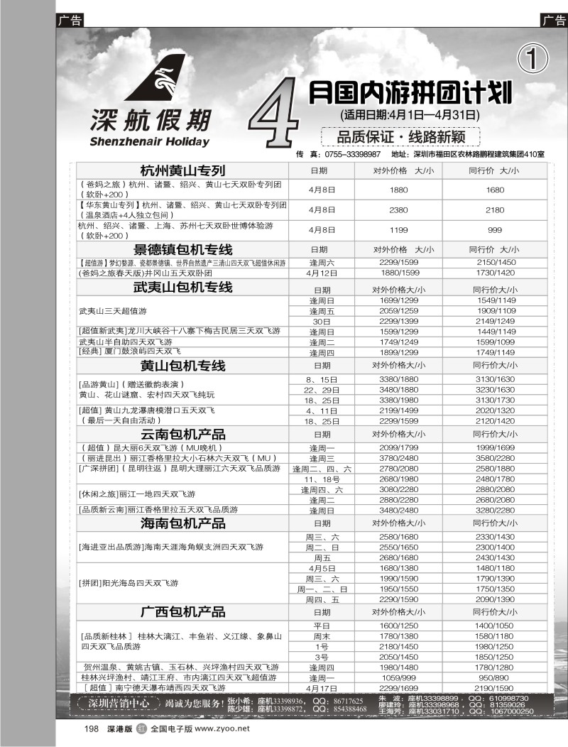 r黑198  深航假期—4月国内游拼团计划198
