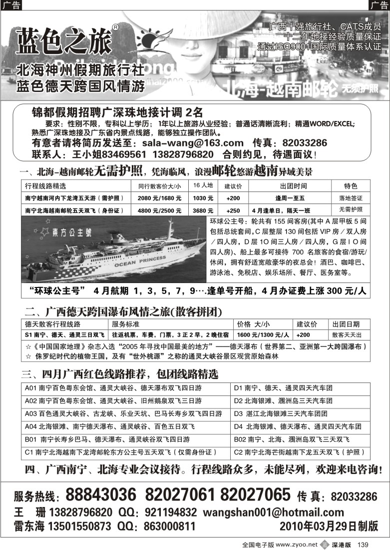 b黑137  神州旅游—越南广西专线（王珊）／招聘137