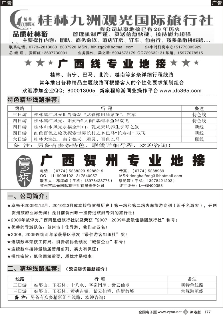 b黑177  桂林九洲观光旅行社§广西贺州专业地接（邓海峰）177