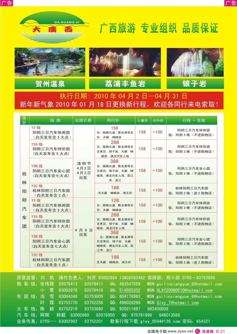 r彩021  “大广西”刘凯贺州、桂林、阳朔汽车专线彩21