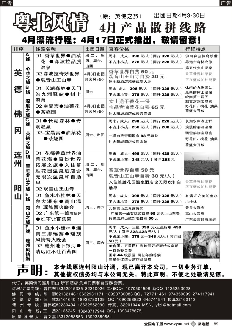 b黑089  粤北风情（曹文嘉）佛冈、英德、连州景区营销中心89