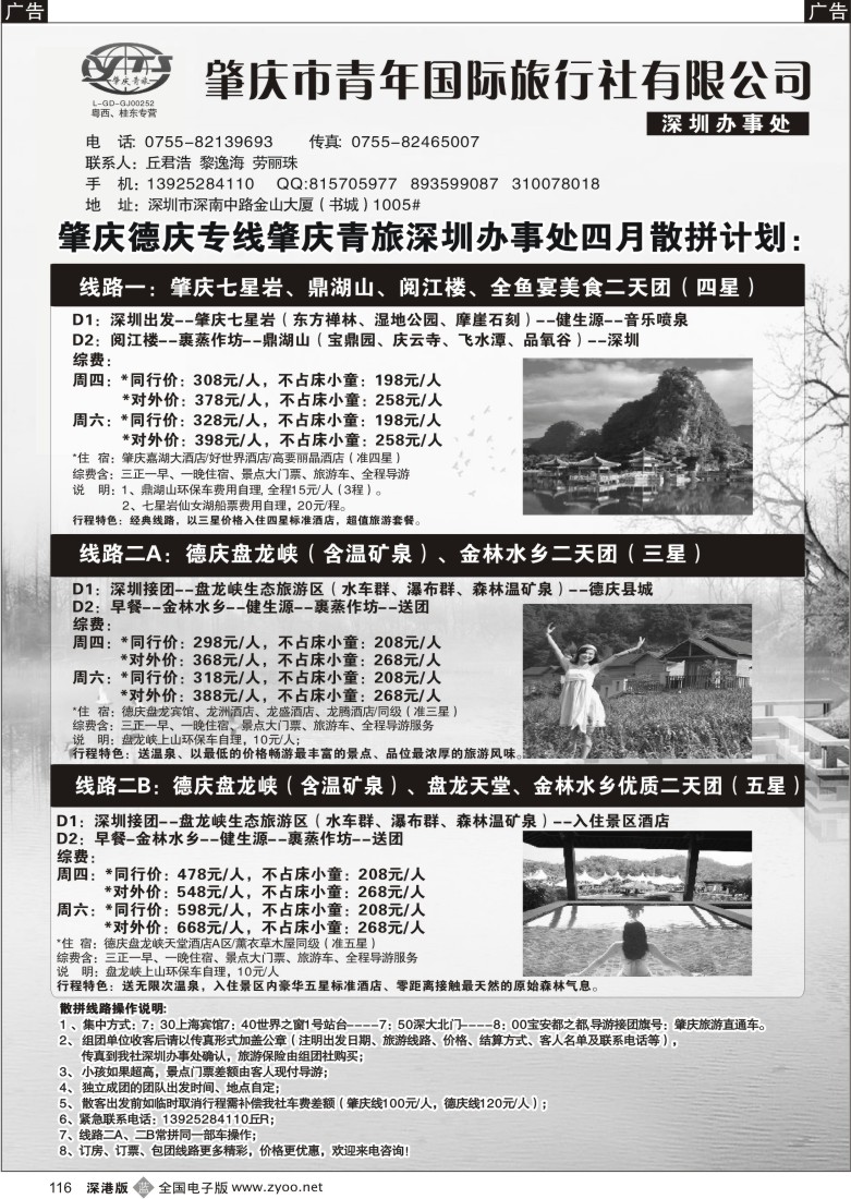 b黑116  肇庆德庆专线（肇庆青旅）四月计划116