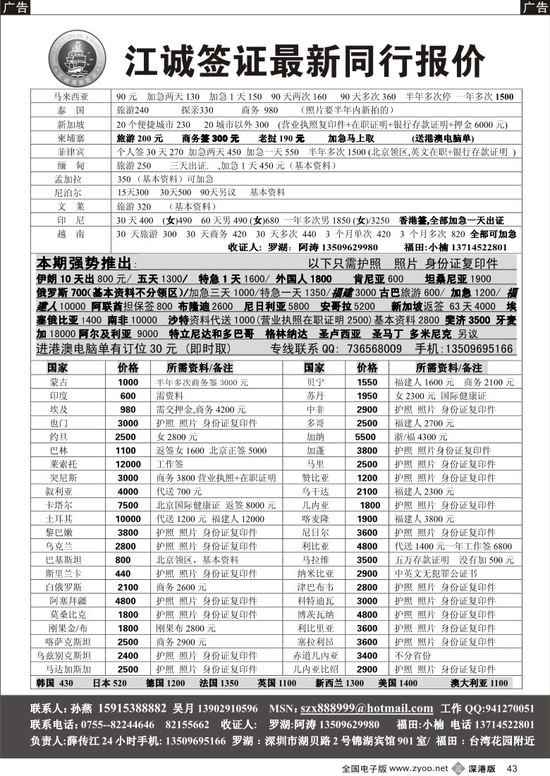 b黑043  江诚专业签证中心（薛传江）43