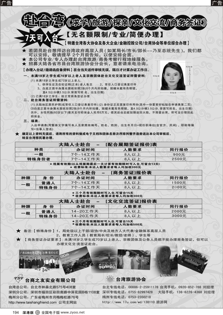 r黑194  专业赴台就学／旅游／文化交流／商务签证服务处194