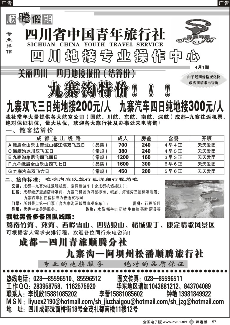 b黑057  四川青年旅行社-顺腾假期57