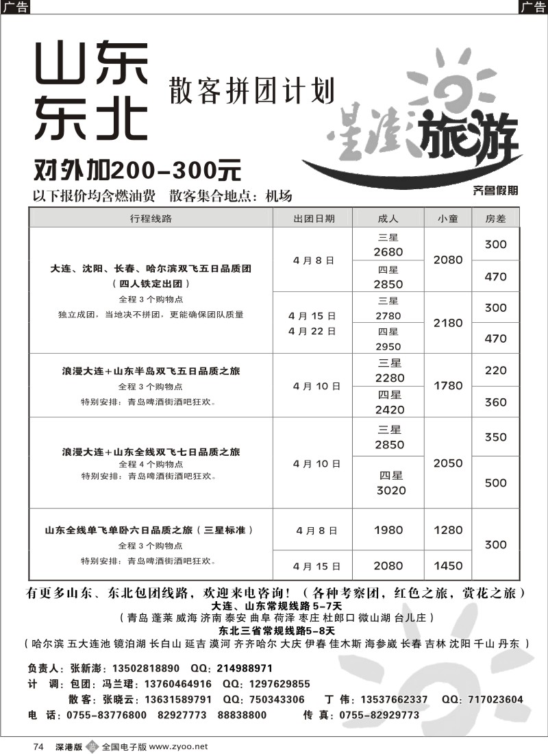 b黑074  星澎旅游-山东东北专线散拼计划（齐鲁假期）74