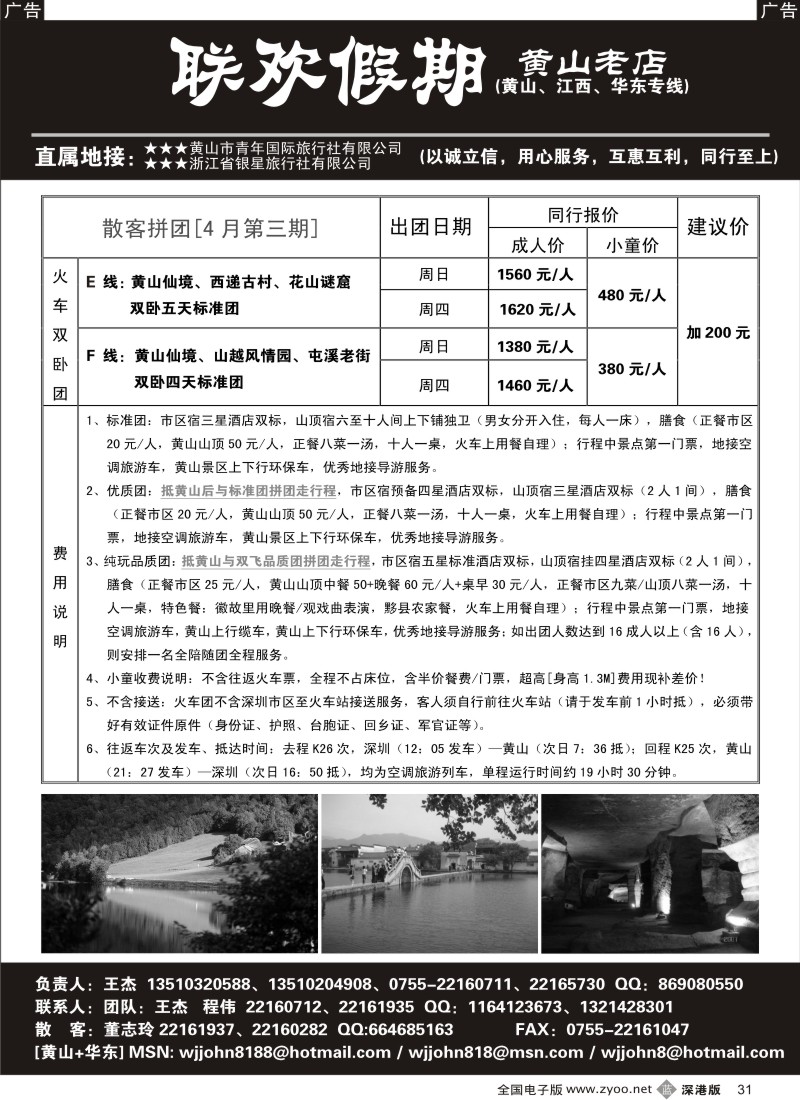 b黑031  黄山老店—黄山+江西+华东专线31