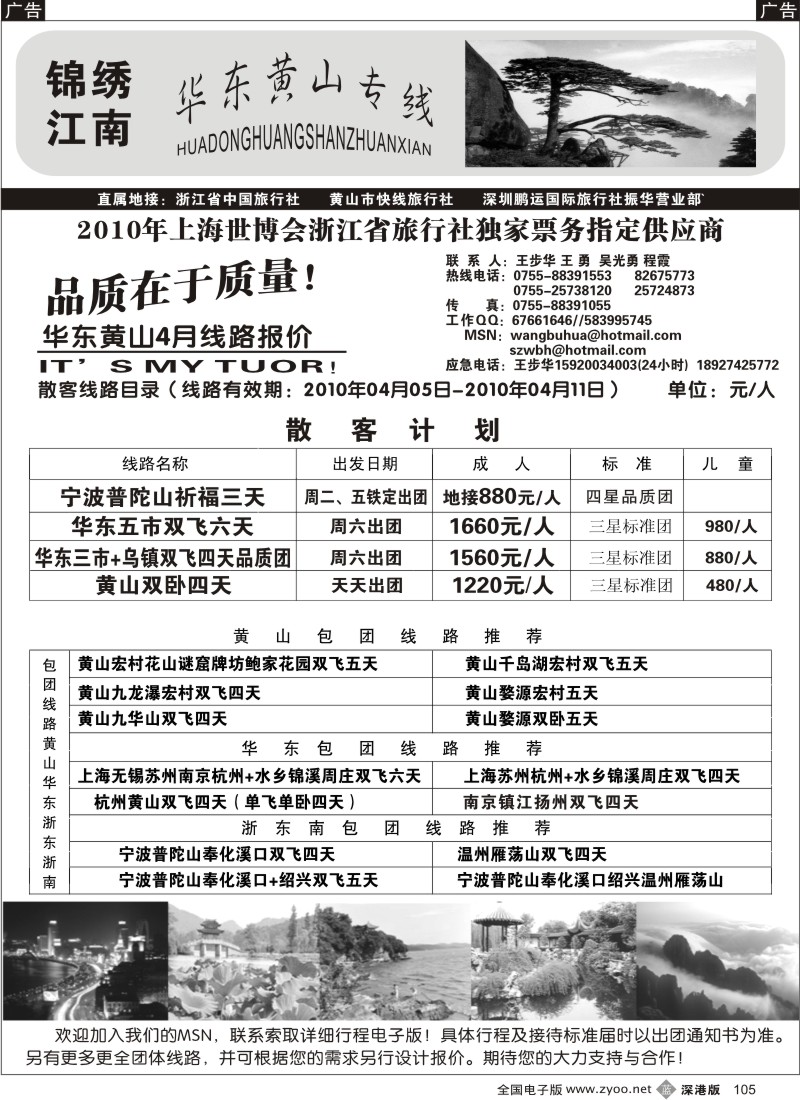 b黑105  锦绣江南华东、黄山专线（王步华）105