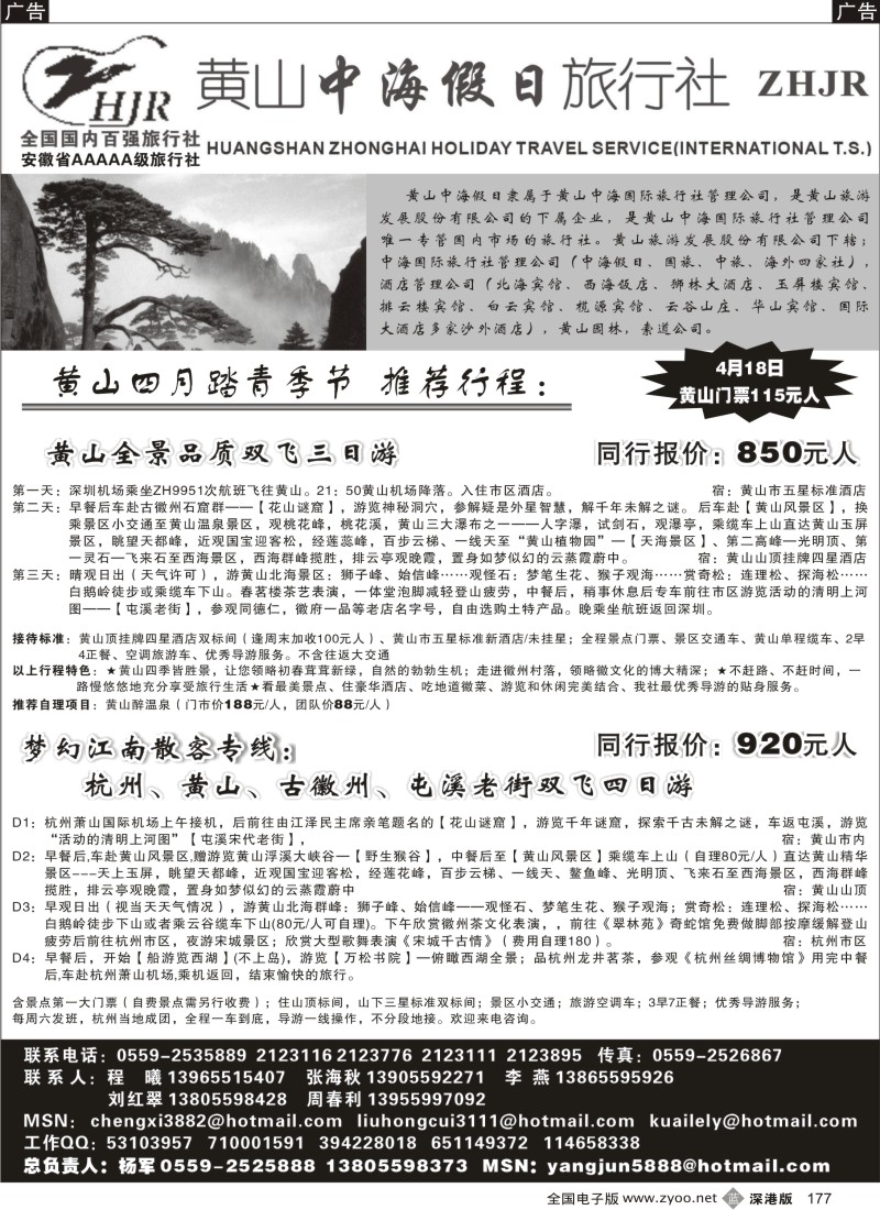 b黑177  黄山中海假日旅行社177