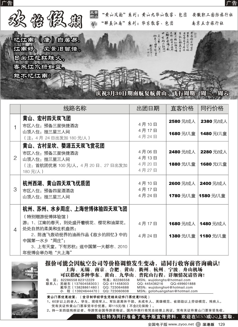 r黑129  华东、黄山批发商（欢怡假期）129