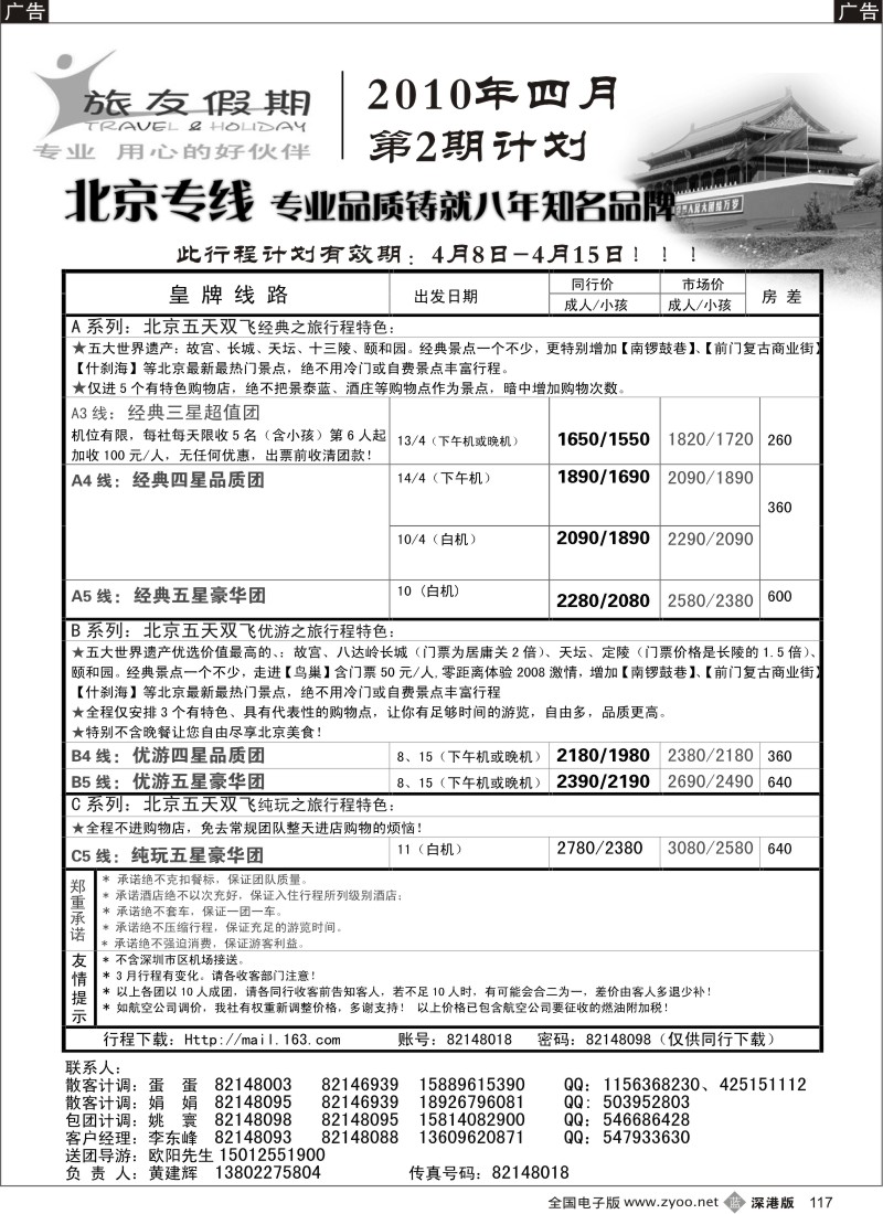 b黑117  旅友假期北京专线117