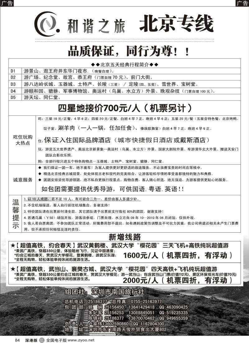r黑084  和谐之旅—北京专线84