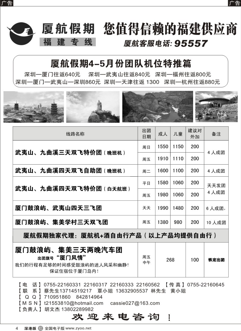 r黑004  厦航假期福建武夷山、厦门专线4