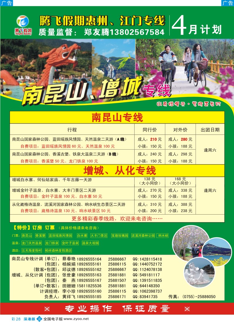 b彩028  郑友腾惠东、从化专线彩28