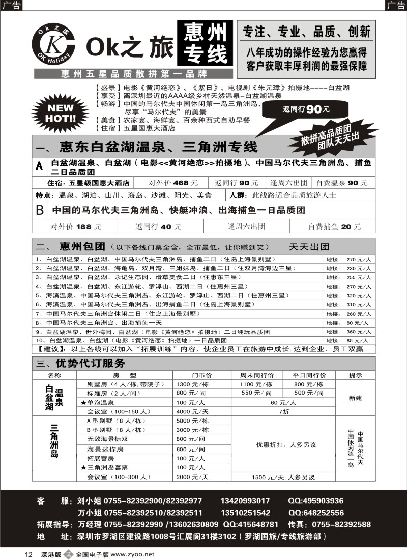 b黑012  OK之旅惠州专线（白盆湖温泉、三角洲岛）拼团计划12