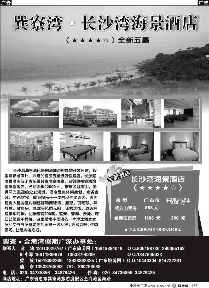 r黑157  巽寮湾长沙湾海景酒店（全新五星级酒店）157