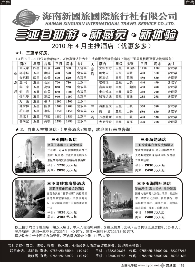 b黑119  4月三亚自由人，优惠多多，欢迎抢购（冯明珠）119
