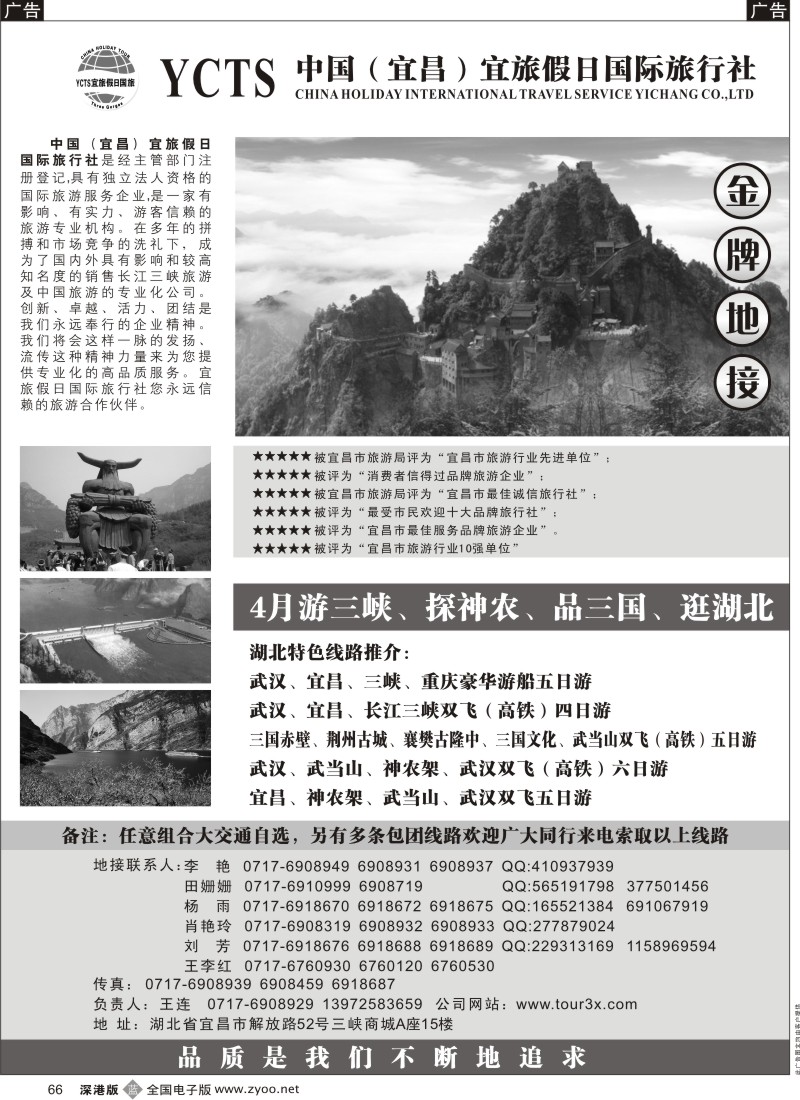 b黑066  中国（宜昌）宜旅假日国际旅行社66