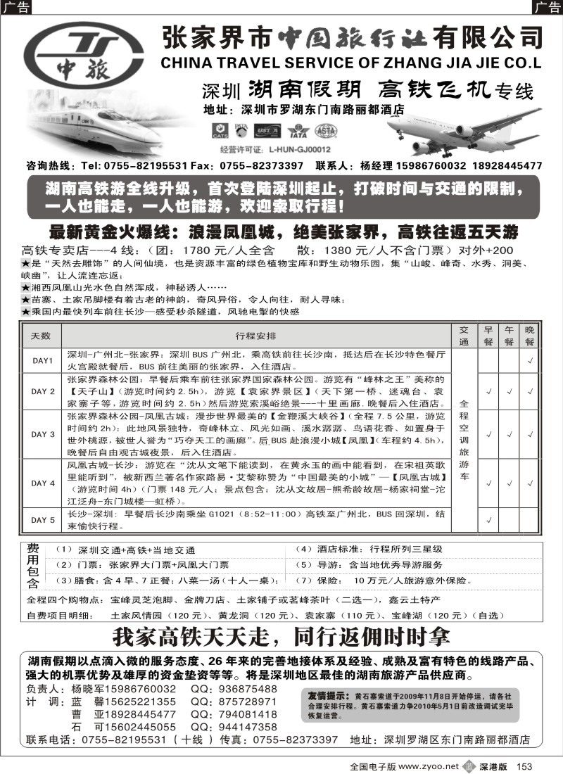 b黑153  湖南全线高铁飞机专卖店—湖南假期153