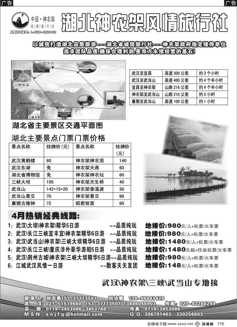 b黑175  武汉／神农架／三峡／武当山专业地接--神农架风情旅行社175
