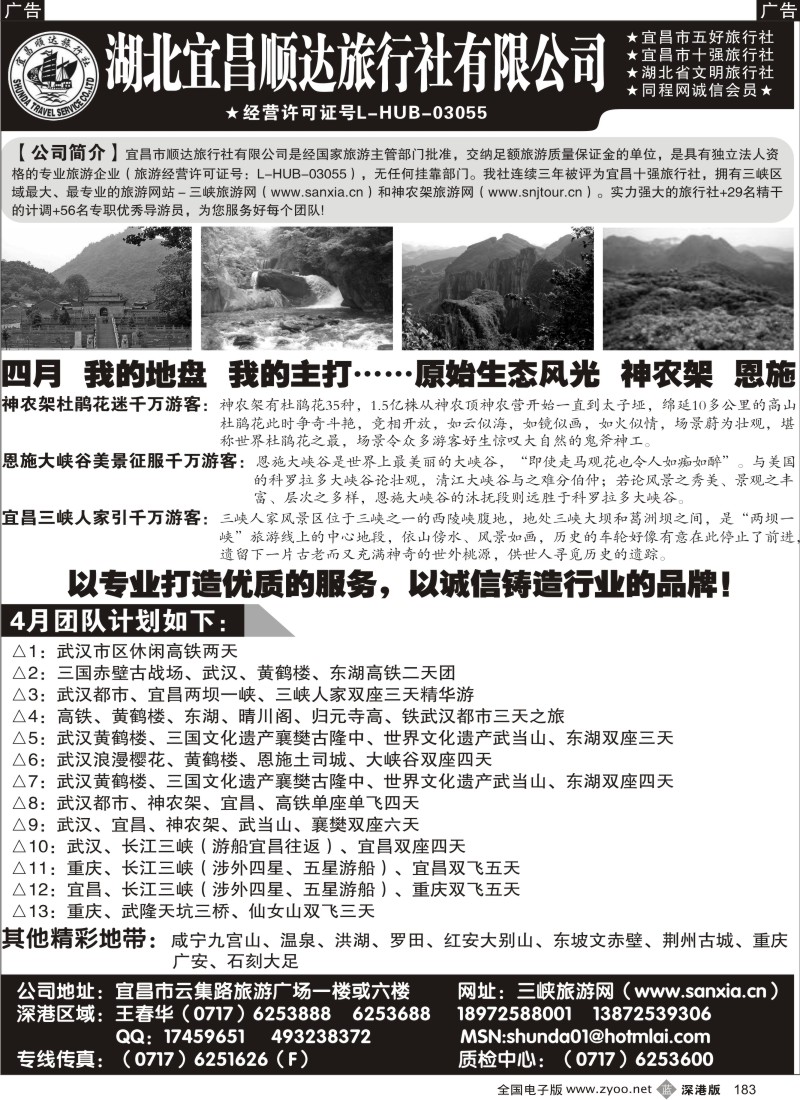 b黑183  宜昌顺达旅行社--神农架、武当山、三峡地接专家183