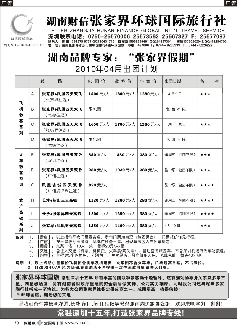 b黑070  张家界凤凰、长沙专线70