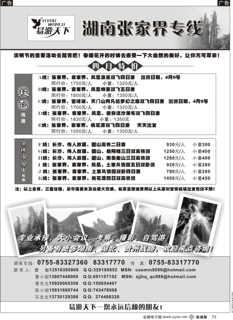 b黑073  易游天下—湖南张家界专线73