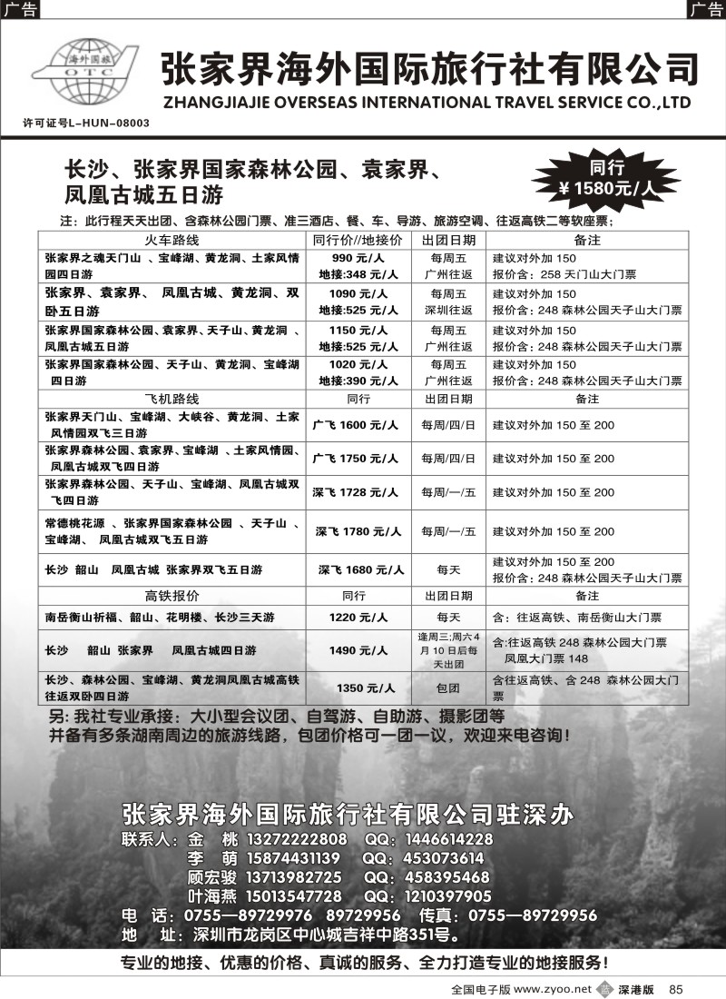b黑085  张家界海外国际旅行社驻深办85