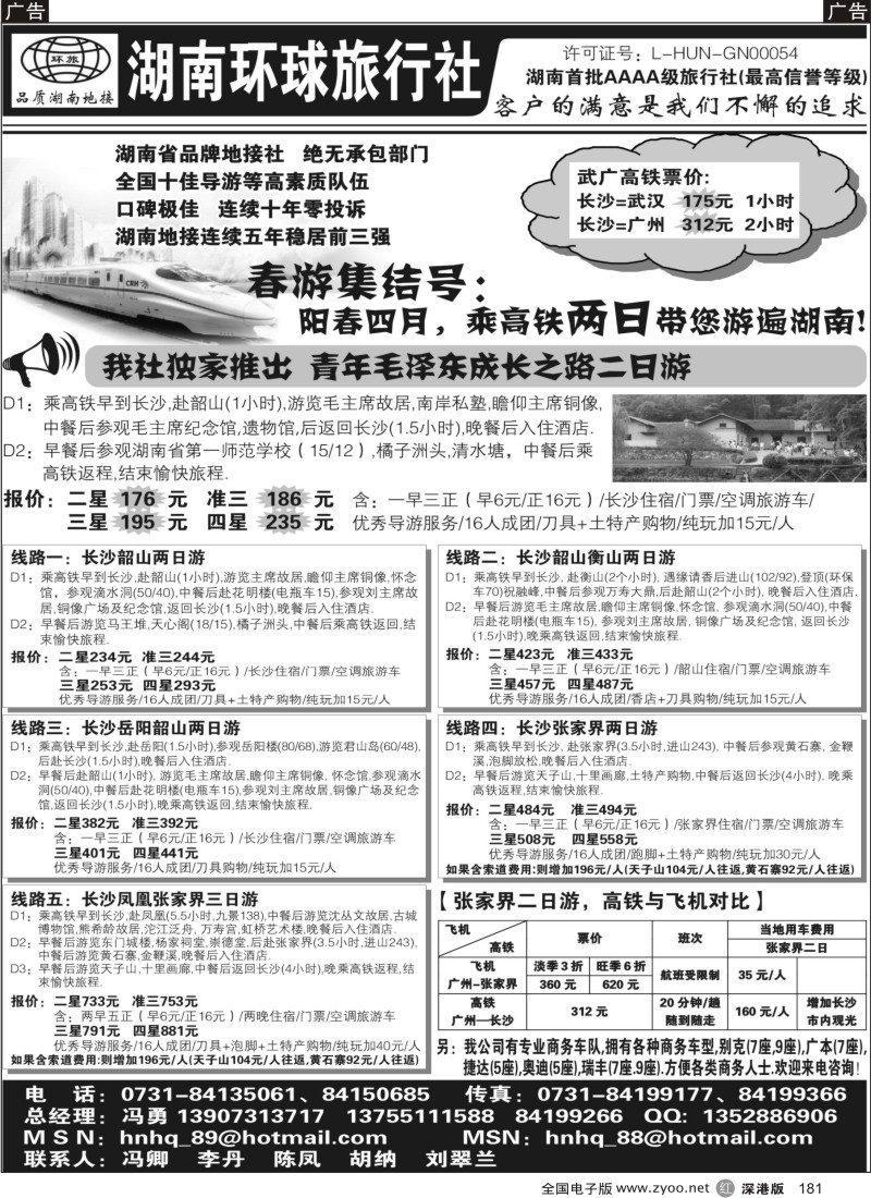 r黑181  湖南环球旅行社-品质湖南地接181