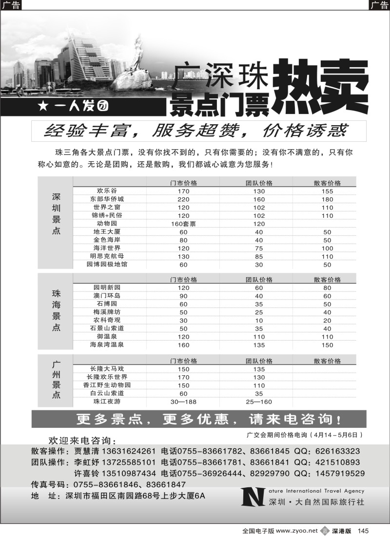 b黑145  深圳大自然旅行社景点门票热卖145