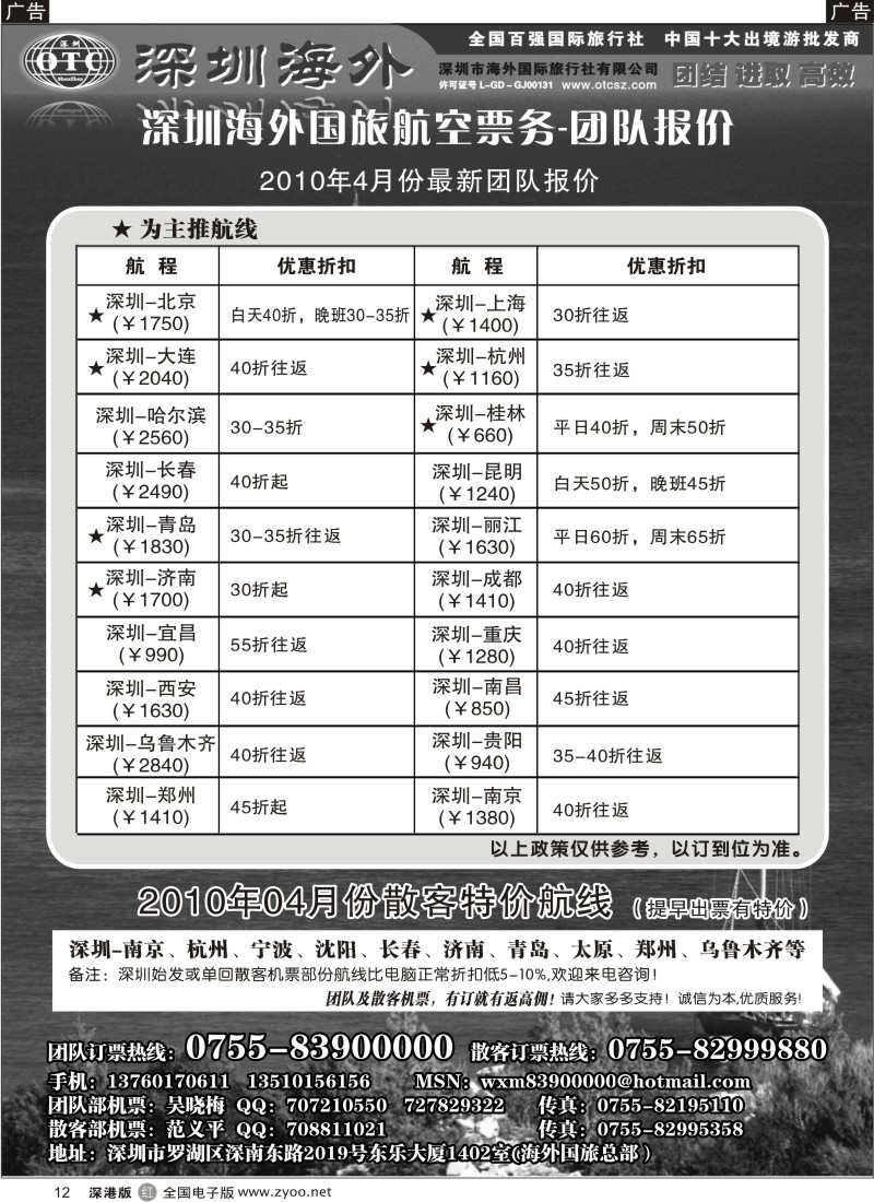 r黑012  深圳海外国旅航空—团队报价12