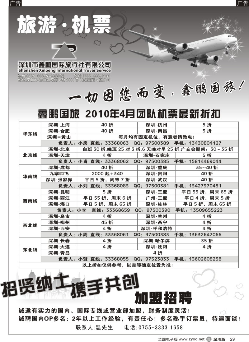 r黑029  鑫鹏国旅—特价团体机票+加盟招聘29