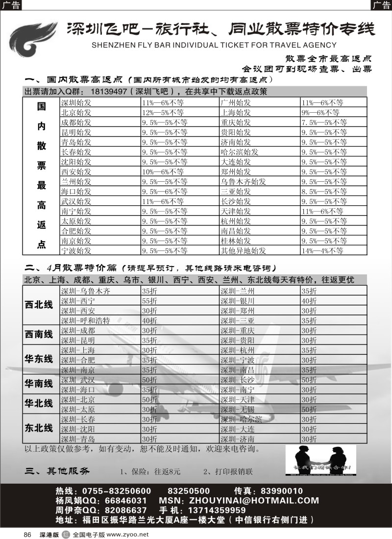 r黑086  深圳飞吧-旅行社、同业散票专线（全市最高返点）86