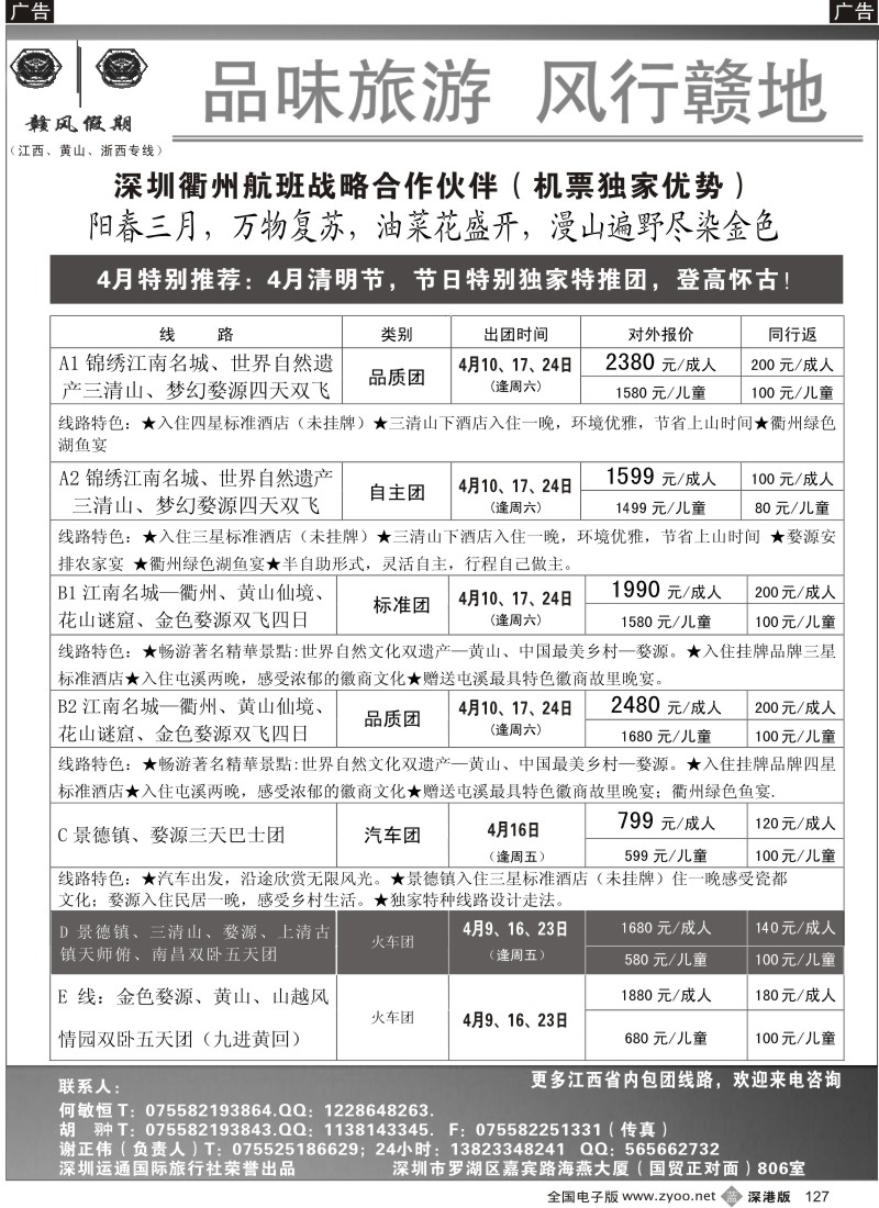 b黑127  赣风假期（江西黄山专线衢州航班优势代理）127