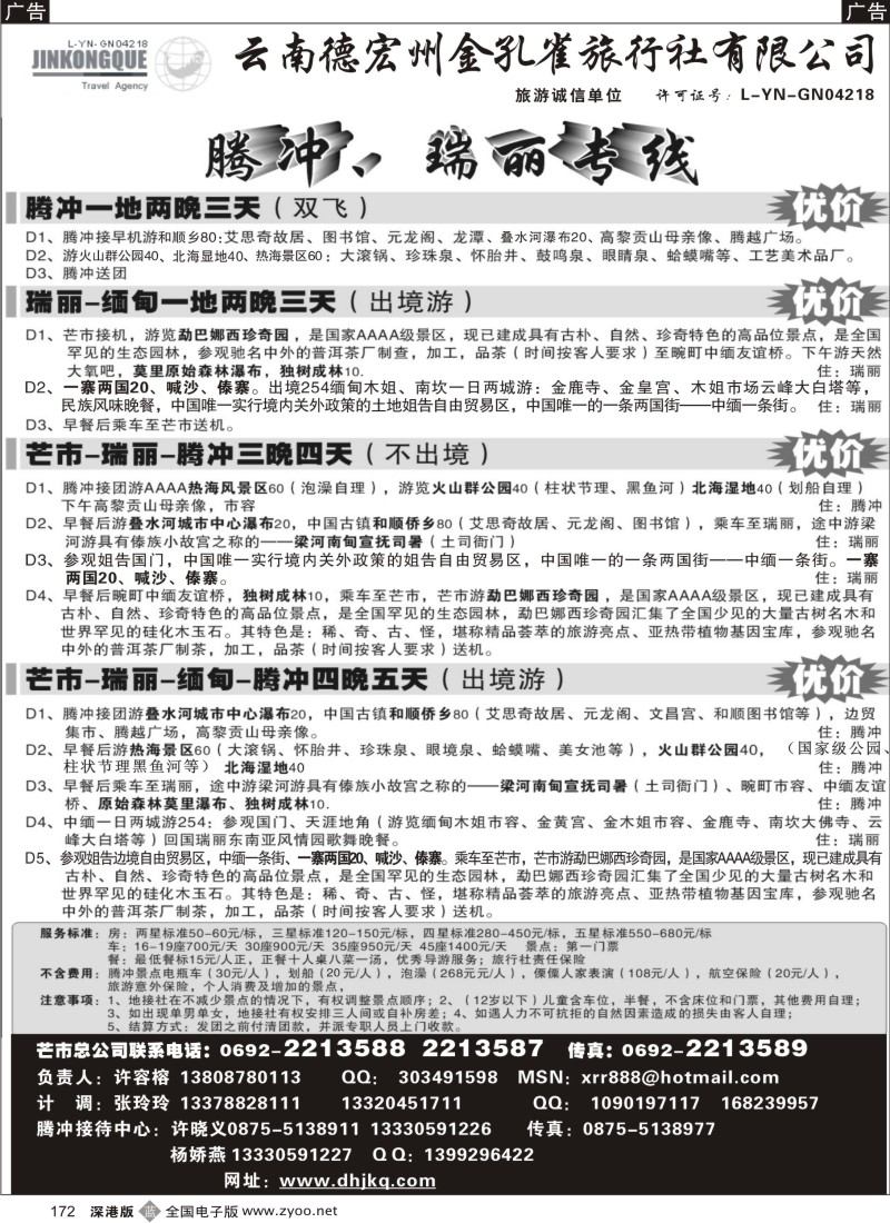 b黑172  德宏金孔雀-腾冲、瑞丽专线172
