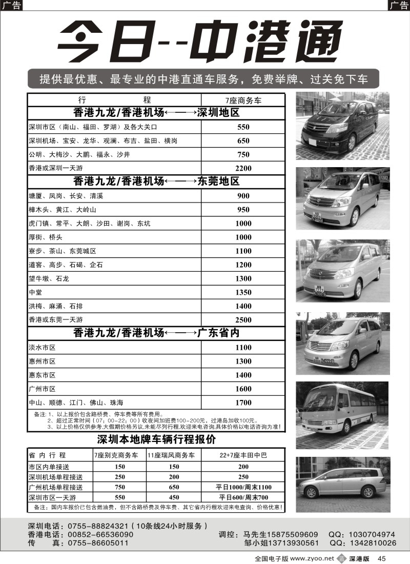 b黑045  中港通特价：7-8座粤港直通车及国内商务车45